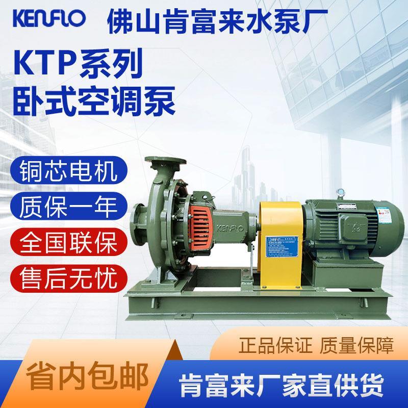 工厂直发佛山肯富来KTP125-100-320/18.5KW空调专用泵循环泵加压