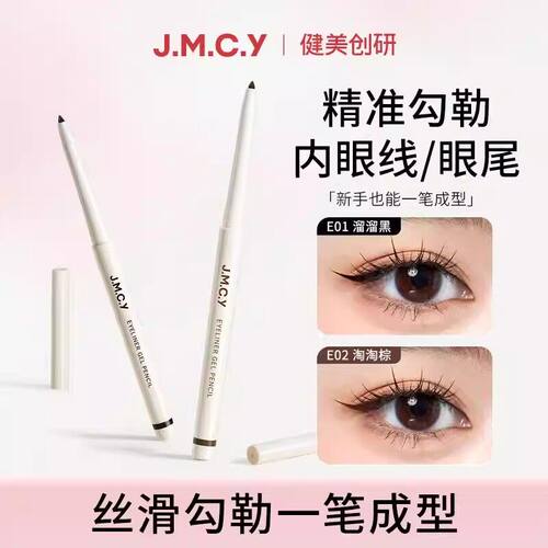 健美创研小滑头眼线胶笔防水顺滑不易晕染新手jmcy眼线胶笔学生党