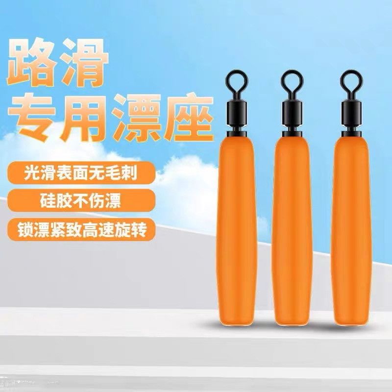 微孔路滑漂座小孔硅胶旋转付漂座