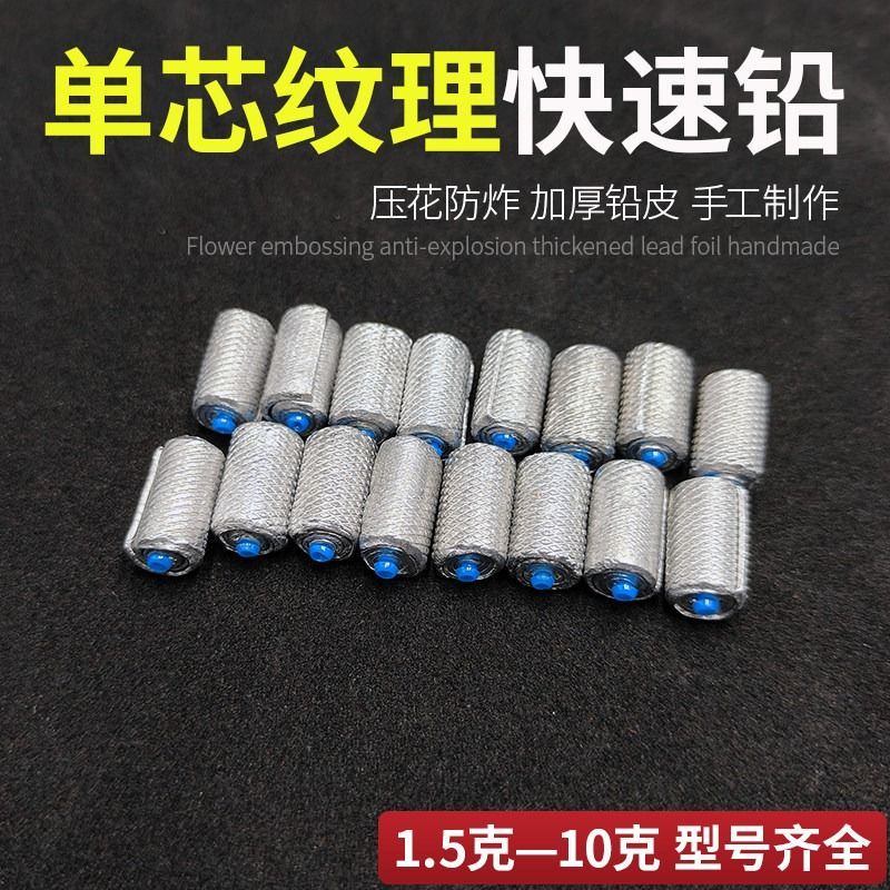 单芯纹理快速铅坠压花防炸加厚铅