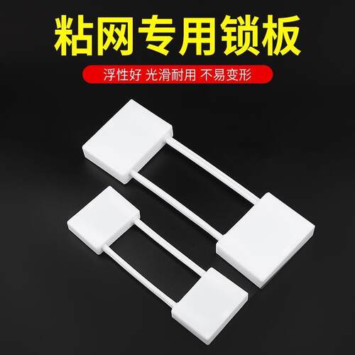粘网板黏网枷锁渔网锁板插板