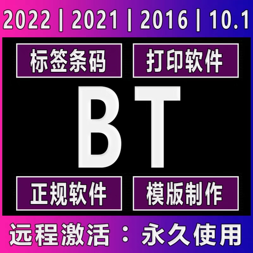 BT条码打印软件安装激活10.1/2016/2021/2022激活码扫描自动打印