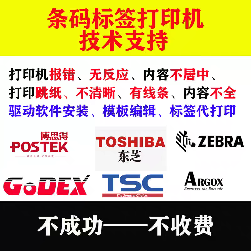 条码打印机维修服务同城上门安装调试斑马TSC东芝西铁城博思得