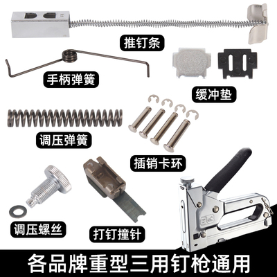 黄德岐三用打钉枪配件