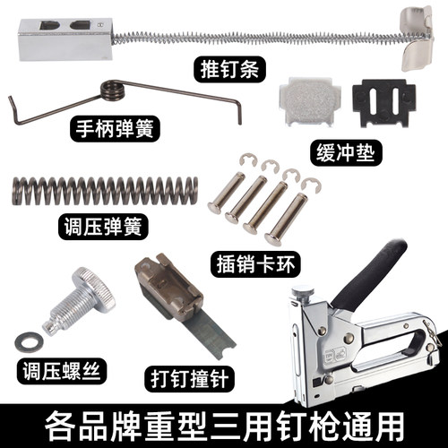 黄德岐三用打钉枪配件