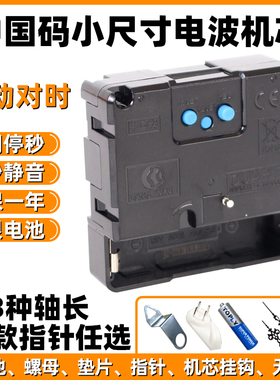 中国码电波机芯BPC自动对时钟表挂钟静音十字绣石英钟芯表ZD9688