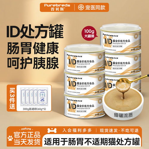 普贝斯id猫肠胃处方罐头流质