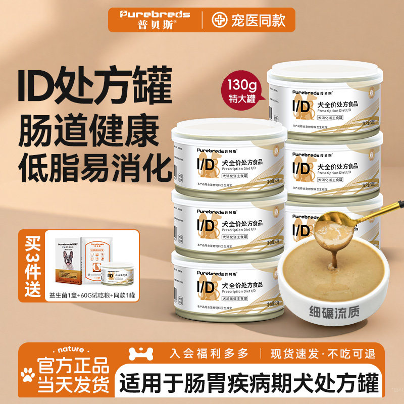 普贝斯流质id犬肠道处方罐头肠胃低胰腺狗狗易消化脂营养健康湿粮