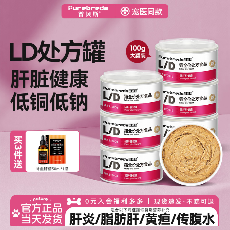 普贝斯LD猫肝脏处方罐头主食湿粮