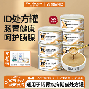 普贝斯流质id猫肠道处方罐头肠胃低胰腺猫咪易消化脂营养健康湿粮