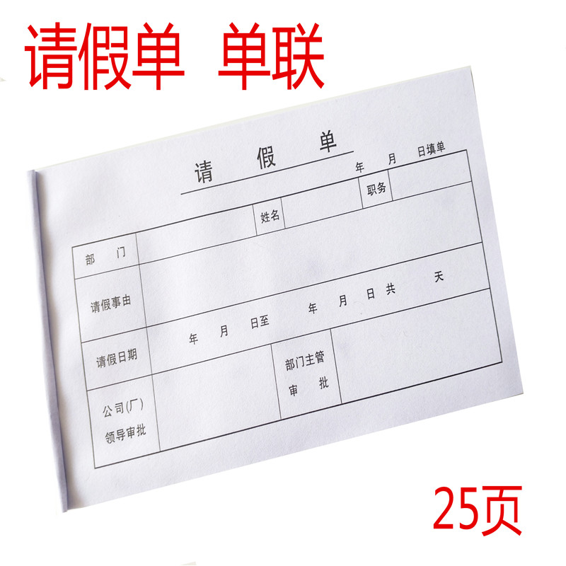 20本休假条外出请假条请假单员工病价条假条病审批单据事假申请表 文具电教/文化用品/商务用品 单据/收据 原图主图