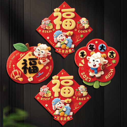 新款福字门贴2027羊过年软磁5D生肖入户门门贴春节福字帖布置厂家