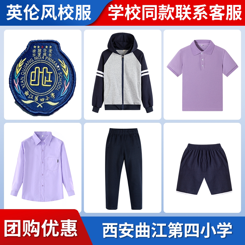 【西安曲江第四小学】同款校服班服英伦棒球服短袖短裤毛衣衬衫