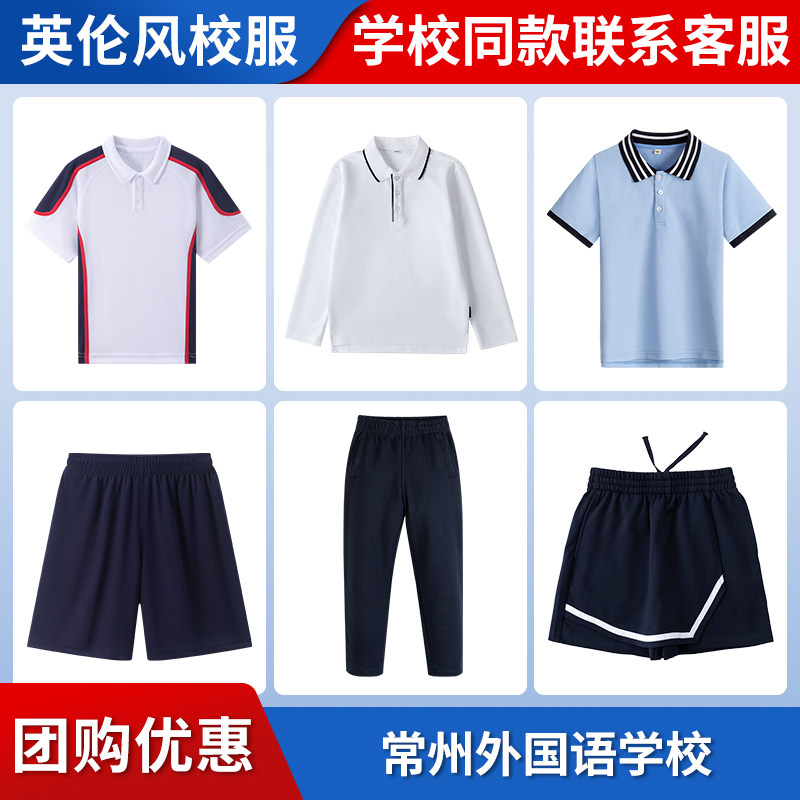 【常州外国语学校】同款校服班服 英伦学生运动服短袖T恤衬衫长裤