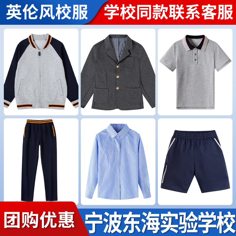 【宁波东海实验学校】校服班服英伦学生运动服短袖上衣西服短裤