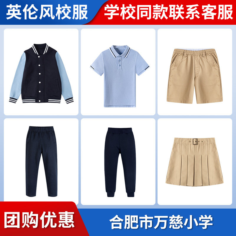 【合肥市万慈小学】校服校徽中小学生英伦裤子浅蓝色棒球服