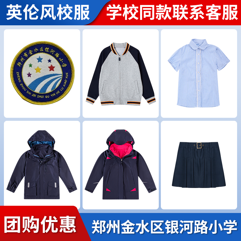 【郑州金水区银河路小学】同款校服班服校徽短袖衬衫长裤棒球服
