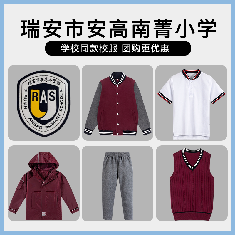 【瑞安市安高南菁小学】校服班服棒球服冲锋衣短袖马甲长裤T恤