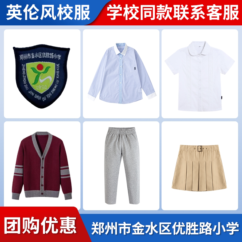 【郑州市金水区优胜路小学】同款校服班服英伦风毛衣衬衫短裙长裤