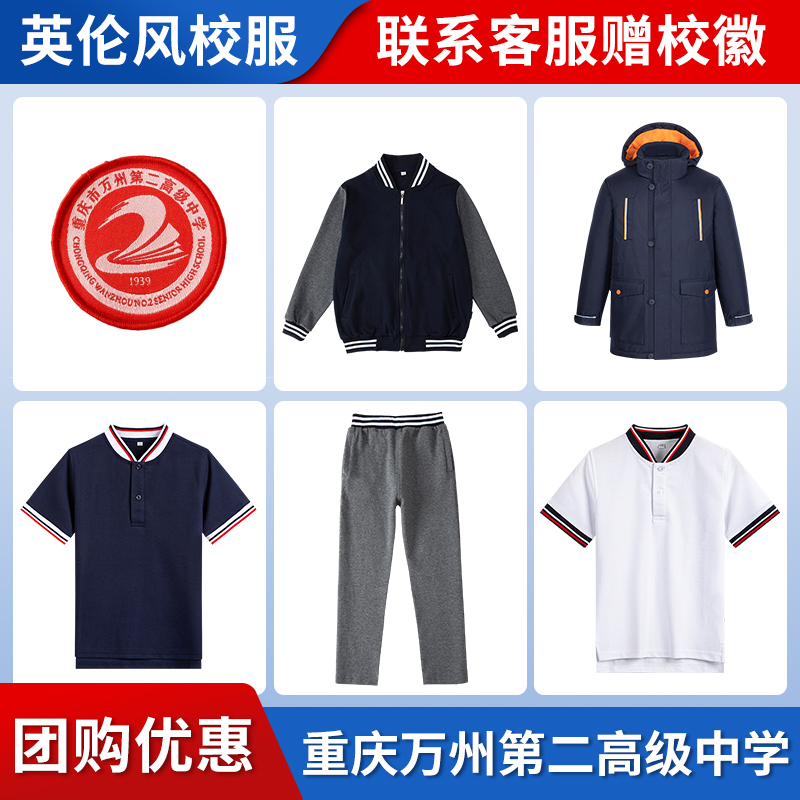 重庆万州中学春夏秋冬款校服套装