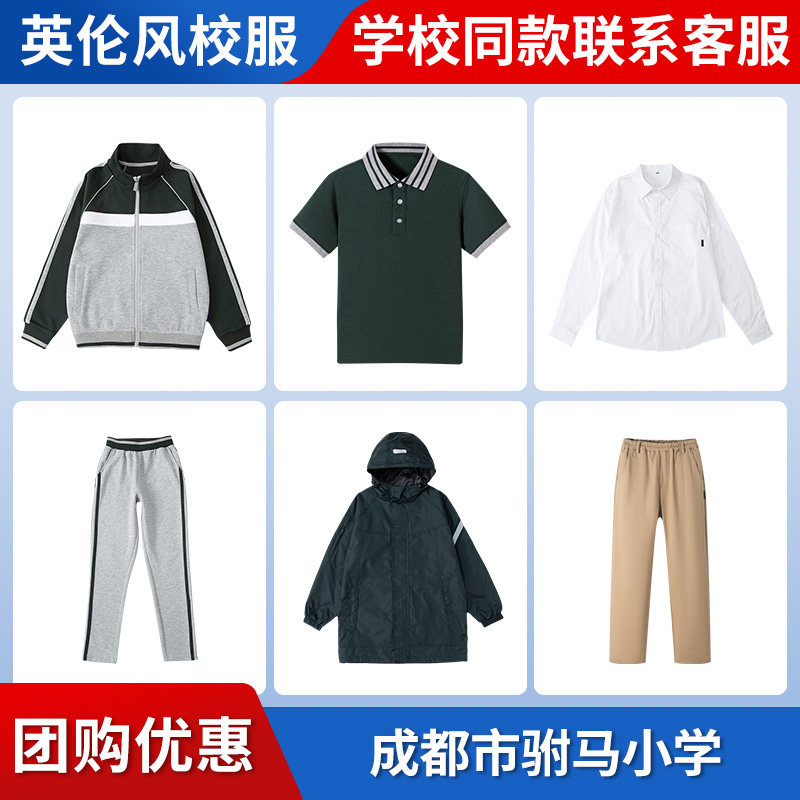 【成都市驸马小学】同款校服 英伦风运动外套短T 团购增订链接