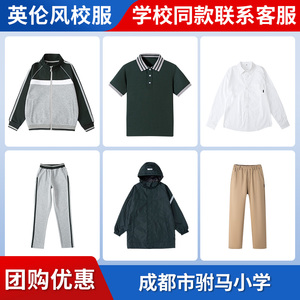 【成都市驸马小学】同款校服 英伦风运动外套短T 团购增订链接