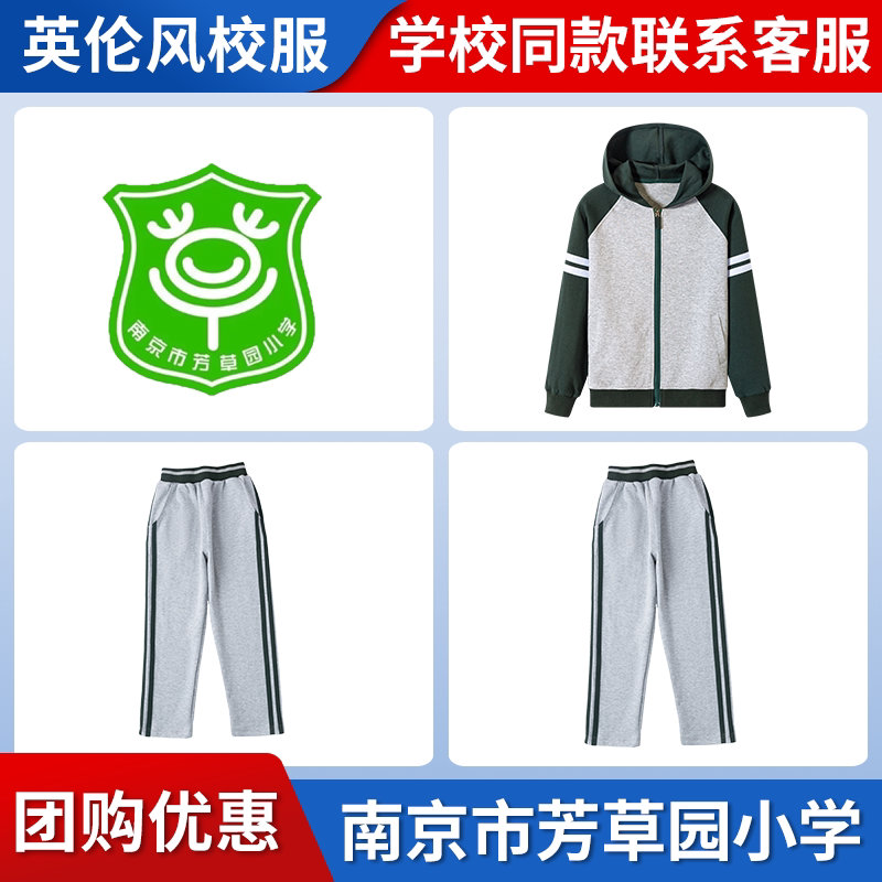 【南京市芳草园小学 】同款校服班服学生墨绿运动服上衣长裤