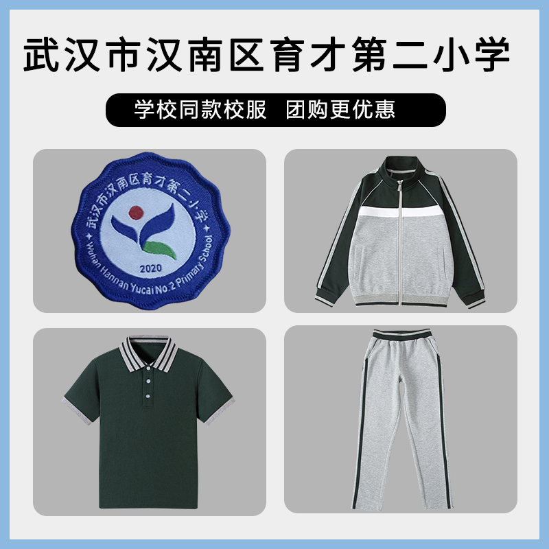 【武汉市汉南区育才第二小学 】同款校服班服英伦T恤上衣长裤短裤