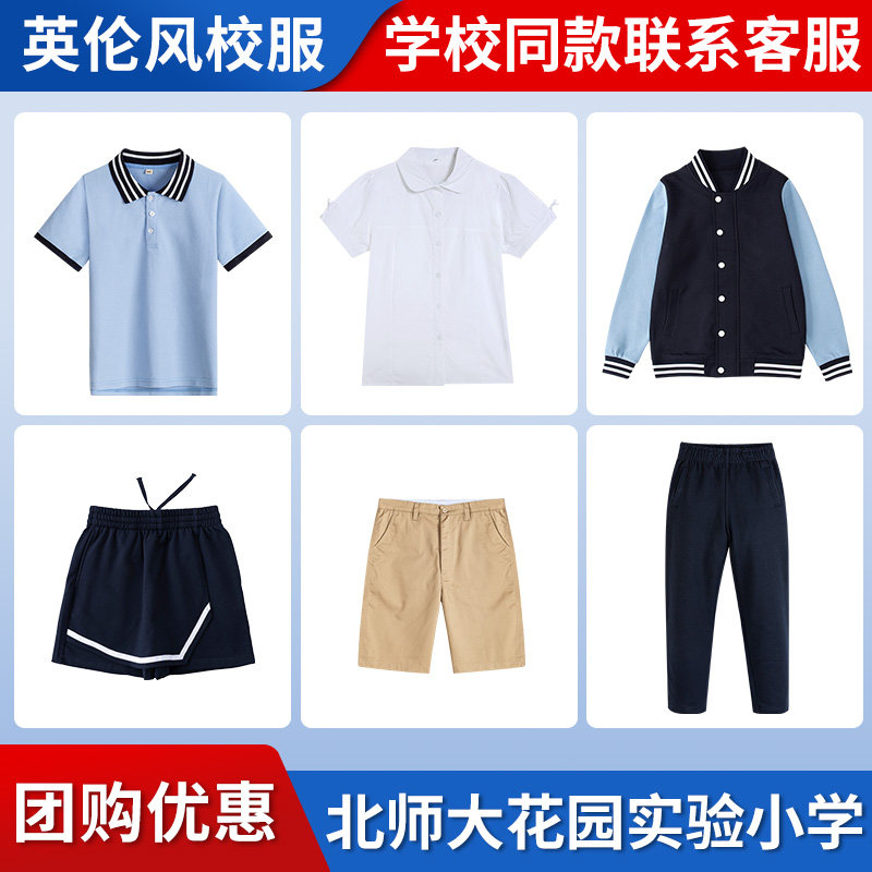 【北师大花园实验小学】 英伦学生运动服短袖短裤长袖长裤