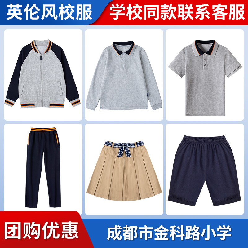 【成都市金科路小学】 同款校服班服棒球服长袖短袖运动裤短裙