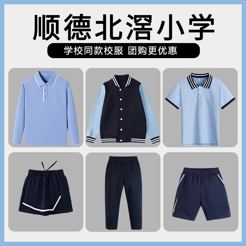 【顺德北滘小学】同款校服班服运动服短袖短裤短裙长袖上衣长裤