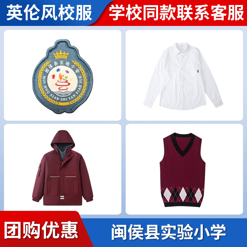 【闽侯县实验小学】同款校服班服冲锋衣衬衫马甲