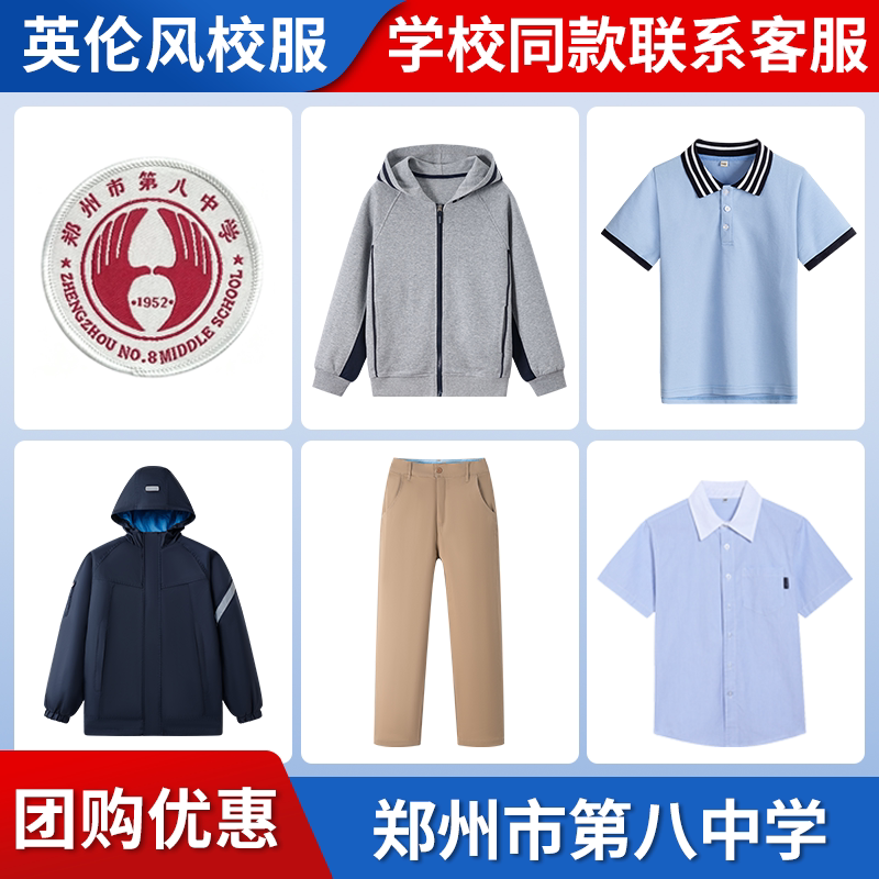 【郑州市第八中学】同款校服班服棒球服短袖长袖衬衫冲锋衣