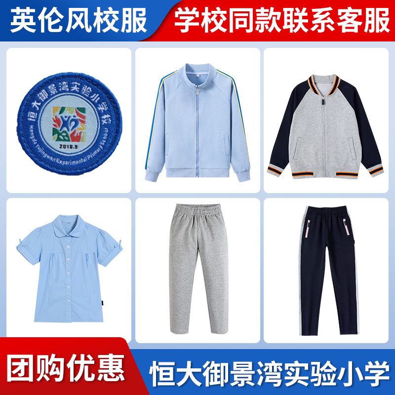 【恒大御景湾实验小学】同款校服班服棒球服衬衫上衣长裤