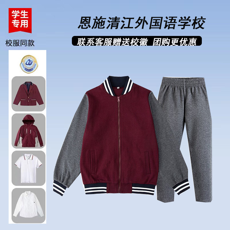 校徽校服 恩施清江外国语学校棒球服运动服 春秋款运动上衣长裤