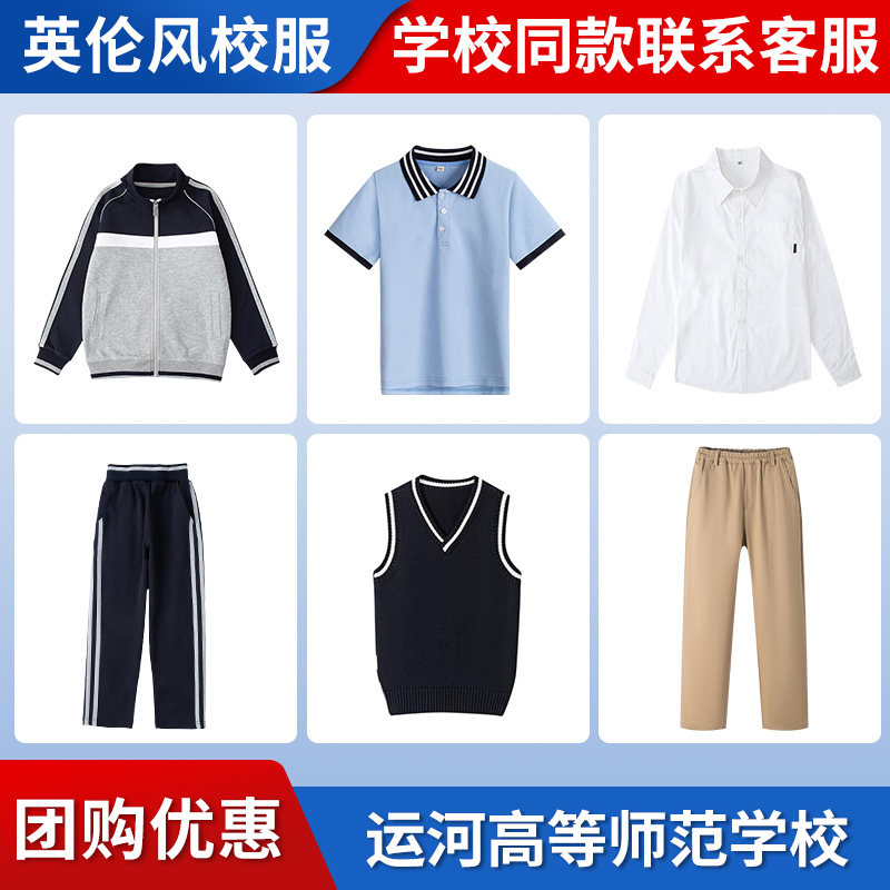 【运河高等师范学校】同款校服班服学生棒球服短袖衬衫马甲