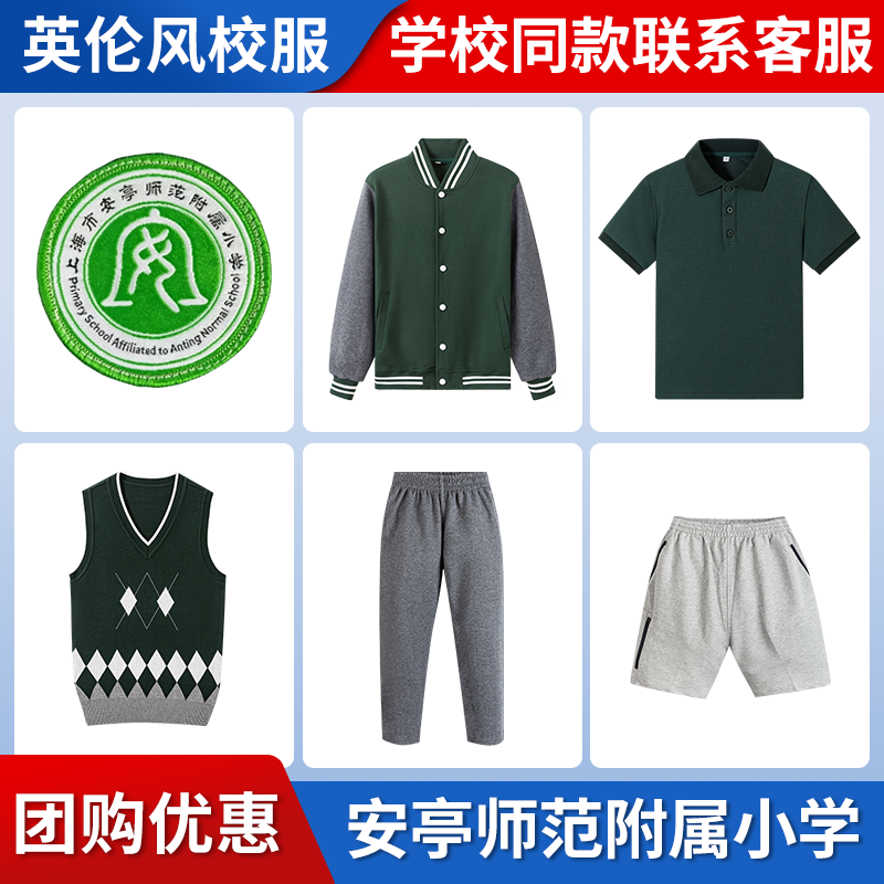 【上海市安亭师范附属小学】学生运动服上衣长裤短裤衬衫冲锋衣