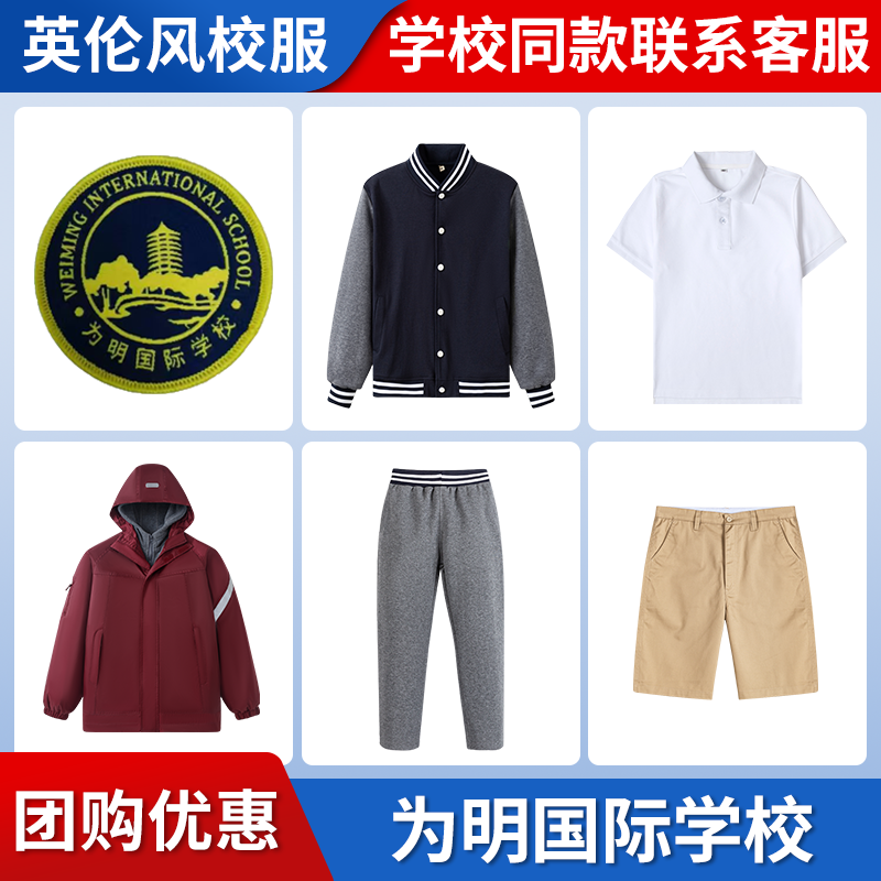 【为明国际学校】同款校服班服冲锋衣短袖上衣长裤短裙短裤西服