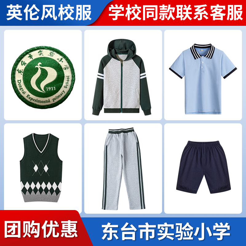 【东台市实验小学】同款校服班服运动服T恤长裤短裤西服长袖衬衫