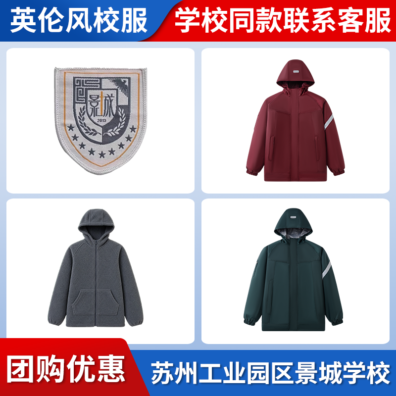 【苏州工业园区景城学校】同款校服班服学生学院运动服冲锋衣