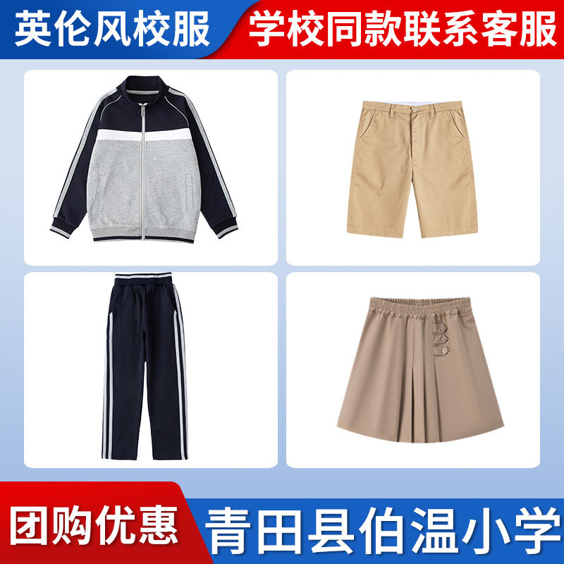 【青田县伯温小学】同款校服班服英伦学生棒球服短裤短裙