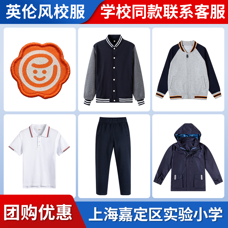 【上海嘉定区实验小学】同款校服班服短袖衬衫长裤棒球服冲锋衣