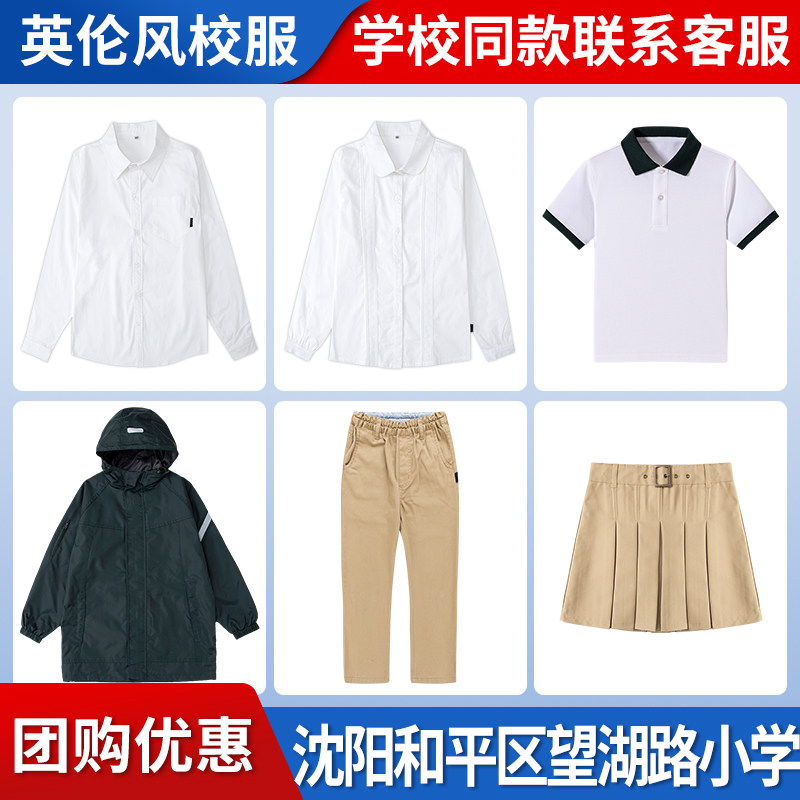 【沈阳市和平区望湖路小学】英伦学生运动服冲锋衣马甲衬衫