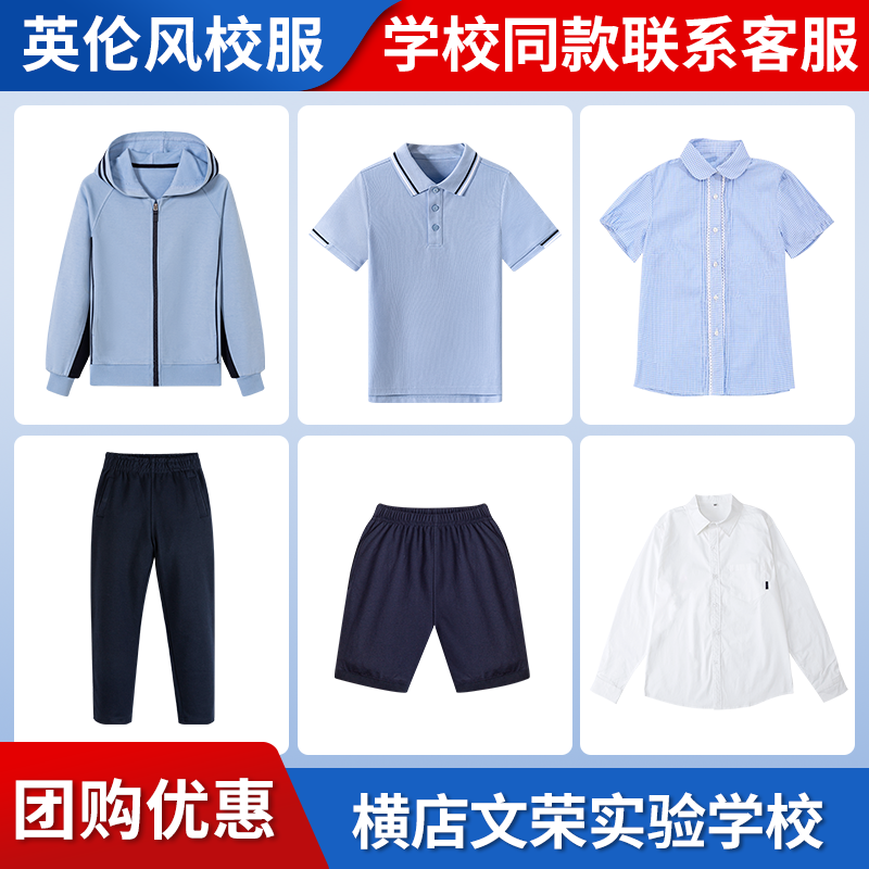 【横店文荣实验学校】同款校服班服英伦学生棒球服短袖短裤衬衫