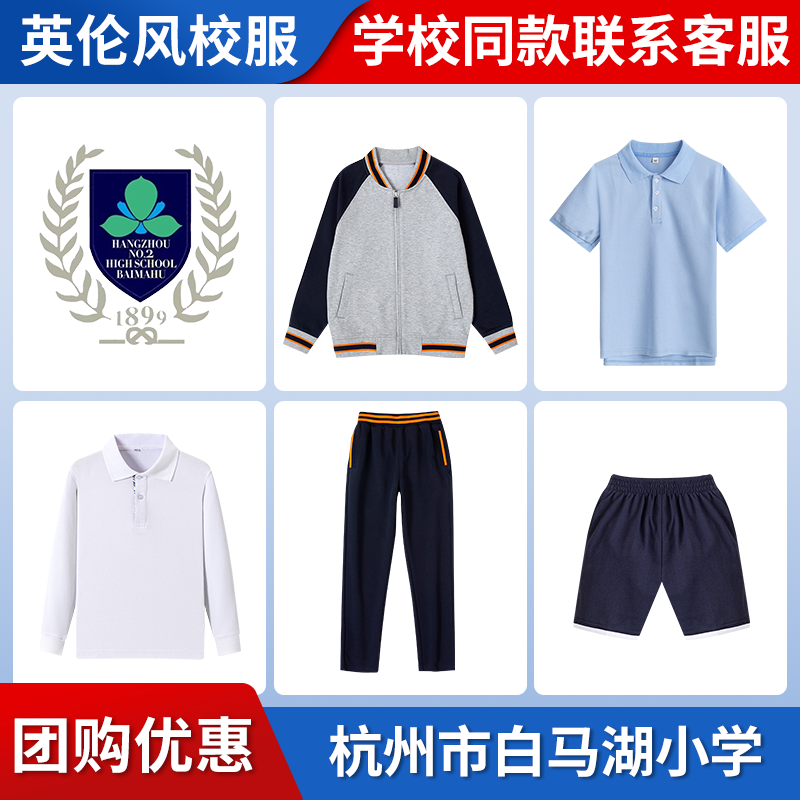 【杭州市白马湖小学】同款校服班服学生运动服T恤短裤衬衫棒球服