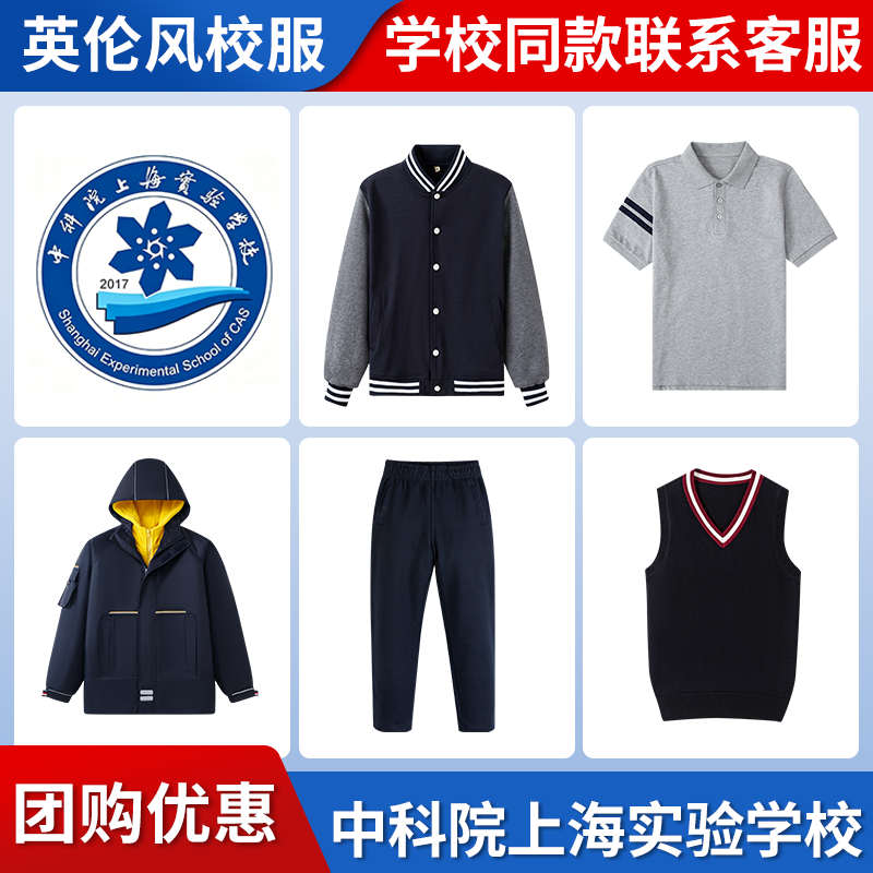【中科院上海实验学校】同款校服班服学生马甲短袖冲锋衣上衣长裤