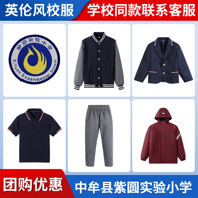 【郑州市中牟县紫圆小学】同款校服班服棒球服运动上衣长裤衬衫