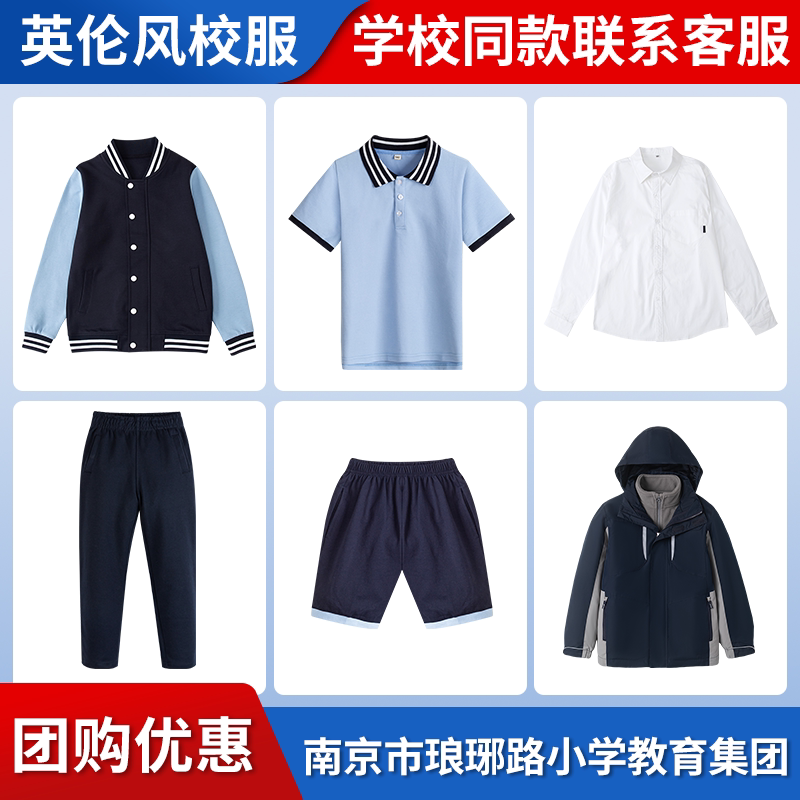 【南京市琅琊路小学教育集团】同款校服班服衬衫冲锋衣棒球服短袖