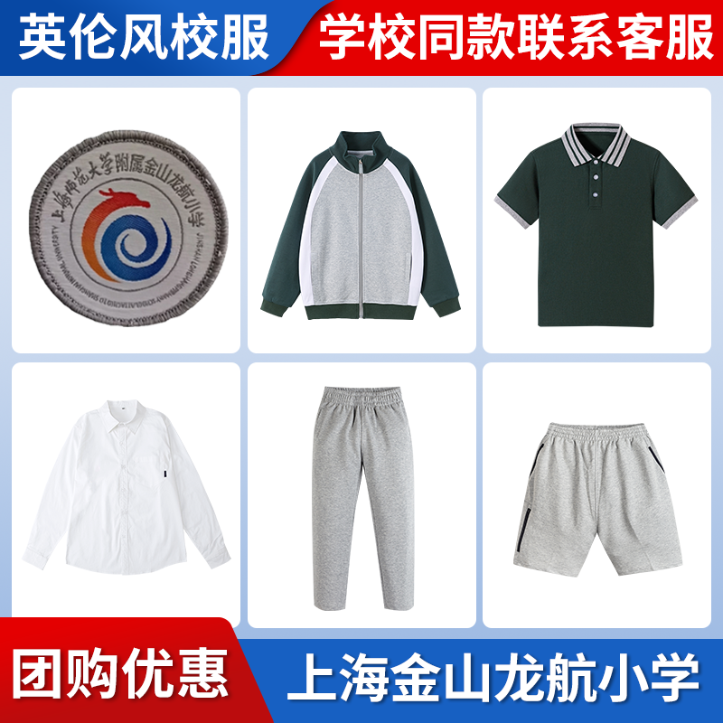 【上海师范大学附属金山龙航小学】同款校服班服上衣长裤短袖短裤