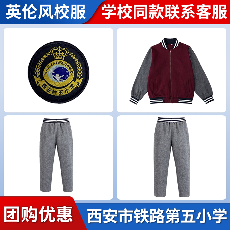 【西安铁五小学】同款校服班服英伦学生运动服长袖长裤